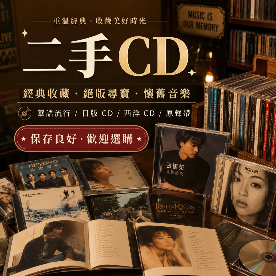 二手 CD 的魅力：在串流時代重新收藏一張真正屬於你的音樂